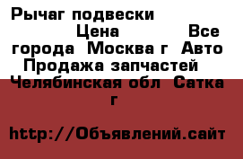 Рычаг подвески TOYOTA 48610-60030 › Цена ­ 9 500 - Все города, Москва г. Авто » Продажа запчастей   . Челябинская обл.,Сатка г.